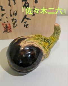 2025年最新】茄子 香合の人気アイテム - メルカリ