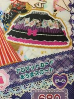 プリパラ クール R アロマットカードあろまスカート