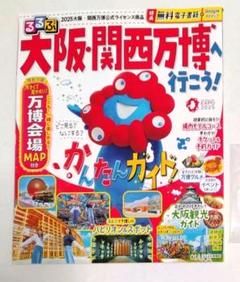 大阪・関西万博 るるぶ 保存版 【新品未使用】