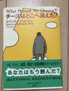 チーズはどこへ消えた?