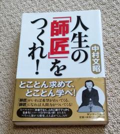 人生の「師匠」をつくれ！ 中村文昭