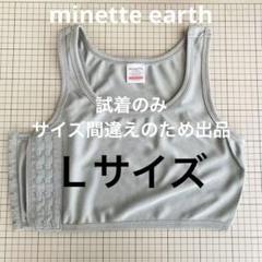 ミネットアース　胸つぶし　Ｌ　グレー　ナベシャツ minette earth