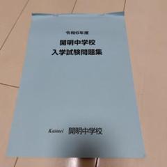 2025年最新】開明中学の人気アイテム - メルカリ