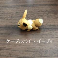 ポケモン ケーブルバイト イーブイ