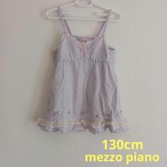 【美品レア】メゾピアノ mezzopiano 130 ベリエちゃん キャミソール 美品レア】メゾピアノ mezzopiano 130 ベリエちゃん