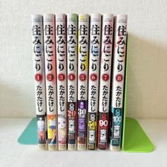 住みにごり　1-8巻　既刊全巻セット