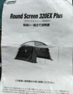 ラウンドスクリーン 320EXプラス | アウトドア用品・アウトドア