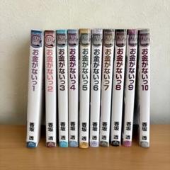 お金がないっ 1-10巻 セット