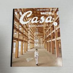 Casa BRUTUS(カーサ ブルータス) 万博と建築／櫻井翔