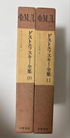 ドストエフスキー全集 10・11 カラマーゾフ兄弟（2冊セット）