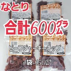 再入荷 なとり ビーフジャーキーチップ×4袋 ずっしり合計600
