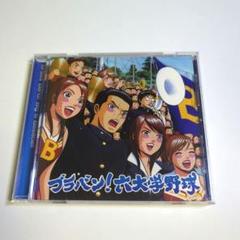 ブラバン!六大学野球 東京佼成ウィンド・オーケストラ - メルカリ