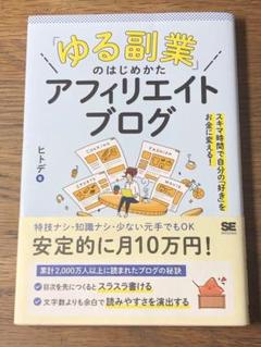 S「ゆる副業」のはじめかた アフィリエイトブログ スキマ時間で自分の「好き」をお