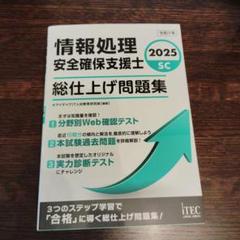 2025 情報処理安全確保支援士 総仕上げ問題集