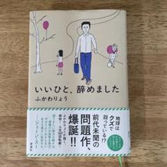 いいひと、辞めました ふかわりょう著