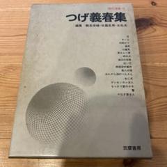 つげ義春集 現代漫画12