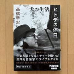 高橋 幸宏「 犬の生活 」初版 直筆サイン入り 犬の生活 | 高橋 幸宏 |本 | 通販 | Amazon
