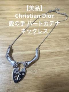 【美品】クリスチャンディオール 愛の手 ハートカデナ ネックレス シルバー 美品】クリスチャンディオール 愛の手 ハートカデナ ネックレス