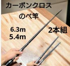 ブラックカーボンのべ竿       2本組    渓流竿  245 ブラックカーボンのべ竿 2本組 渓流竿 245 - メルカリ