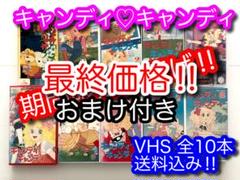 Amazon.co.jp: VHSアニメ キャンディキャンディ 全巻セット8本+劇場版2本 全10本【】 : おもちゃ