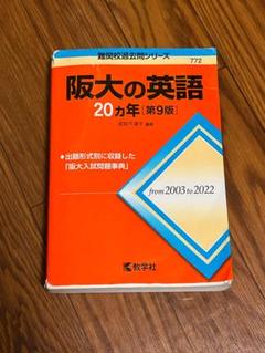 2025年最新】大阪大学 英語 20年の人気アイテム - メルカリ