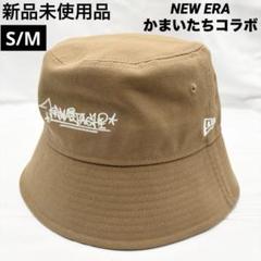 新品 ニューエラ new era かまいたち バケットハット ベージュ S/M