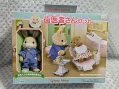 値下げ中 新品未使用 シルバニアファミリー 歯医者さんセット 歯医者さんセット | シルバニアファミリー