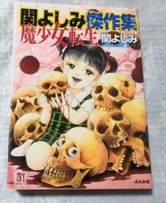 魔少女転生 　 関よしみ　ホラーМコミック文庫