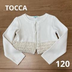 TOCCA ノーカラージャケット ボレロ カーディガン 羽織り フリル 白 2025年最新】tocca ボレロの人気アイテム - メルカリ