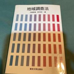 51．地域調査法