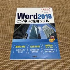 Word2019ビジネス活用ドリル