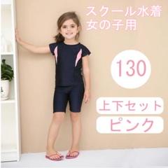 ピンク 上下 ２点セット 130 キッズ スクール水着 女の子 半袖 セパレート