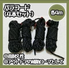 SALE　パラコード テント　ロープ 4mm 4本セット　ブラック　黒　キャンプのサムネイル