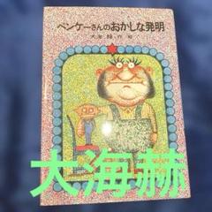 大海赫❣️ベンケーさんのおかしな発明