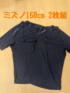 ミズノ アンダーシャツ 160cm 2枚組