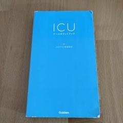 2022年最新】ICUブックの検索結果 - メルカリ