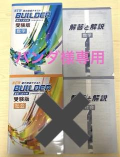 NEW BUILDER 受験版 数学&社会 高校入試 - メルカリ