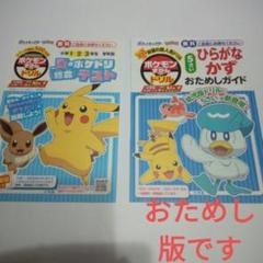 ポケモンずかんドリルおためし版 2種類(計2冊) ※おためし版です