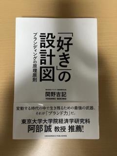 一度読んだだけの美品 好きの設計図 ブランディングの原理原則 関野吉記