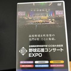 野球応援コンサートEXPO DVDのサムネイル