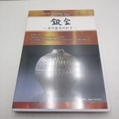 玉川堂 人間国宝 玉川宣夫作 銀匙　純銀製 人間国宝」玉川宣夫・木目金の世界 – 無形文化財 鎚起銅器「玉川