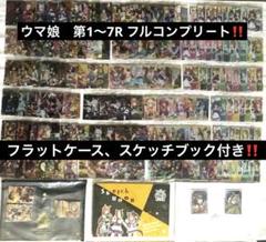 ウマ娘 カ－ド 第1〜7Rフルコンプ スケッチブック、フラット