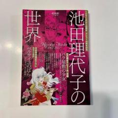 【稀少】池田理代子の世界　ベルサイユのばら40周年➕デビュー45周年記念 池田理代子の世界 ベルサイユのばら40周年+デビュー45周年記念