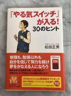 【お値下げ】　「やる気スイッチ」が入る!30のヒント