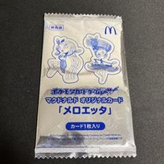 現物 未はがし プロモ マック マクドナルド限定 ポケモンカード 未使用　美品 現物 未はがし プロモ マック マクドナルド限定 ポケモンカード