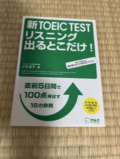TOEIC TEST リスニング 出るとこだけ! 小石裕子　アルク