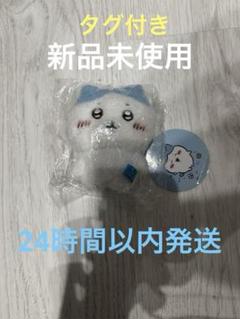 ちいかわ　ハチワレ　ほわほわマスコット　立ちポーズ　ぬいぐるみ