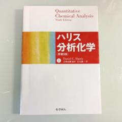 ハリス分析化学 上
