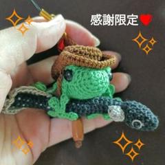 ウナギ採ったど～♪カウボーイかえるさん❤編みぐるみストラップ！感謝限定❤