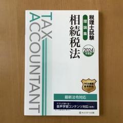 2025年最新】税理士試験 相続税法の人気アイテム - メルカリ